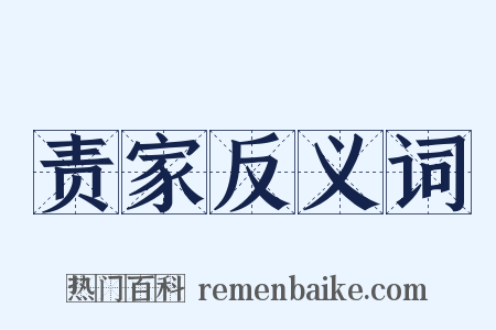 责家反义词是什么意思的图片